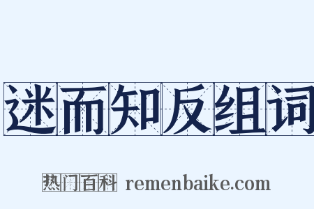 迷而知反组词是什么意思的图片